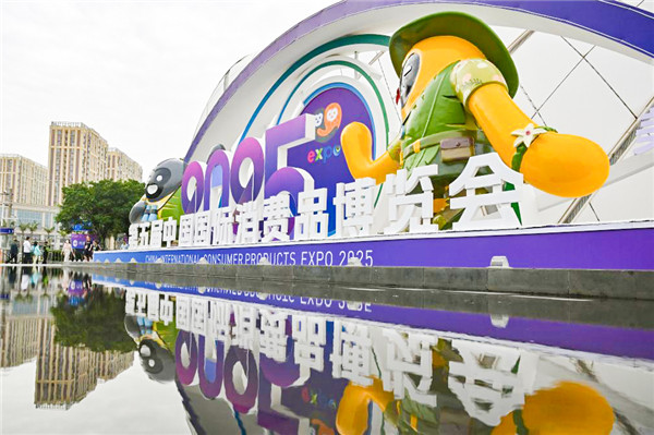 第五届中国消费品博览会.jpg