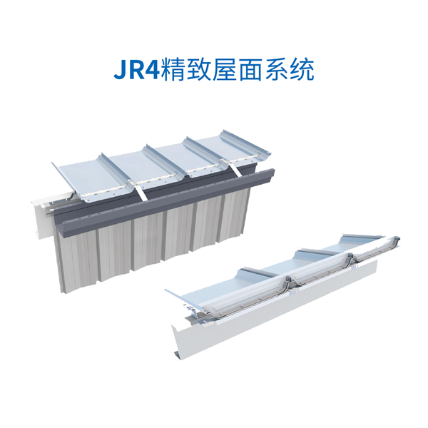 JR4精致屋面系统.png