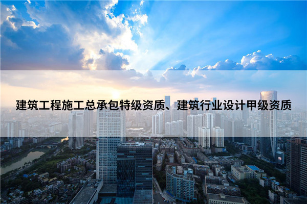 4-特级资质 实现飞跃.jpg